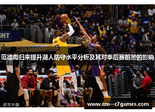 范德彪归来提升湖人防守水平分析及其对季后赛前景的影响