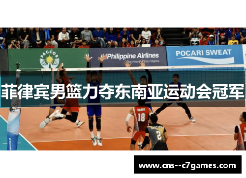 菲律宾男篮力夺东南亚运动会冠军 菲律宾男篮力夺东南亚运动会冠军