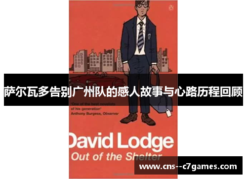 萨尔瓦多告别广州队的感人故事与心路历程回顾