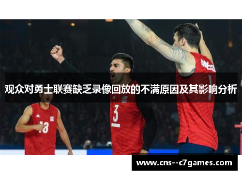 观众对勇士联赛缺乏录像回放的不满原因及其影响分析