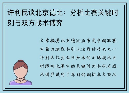 许利民谈北京德比:分析比赛关键时刻与双方战术博弈 许利民谈北京德比:分析比赛关键时刻与双方战术博弈