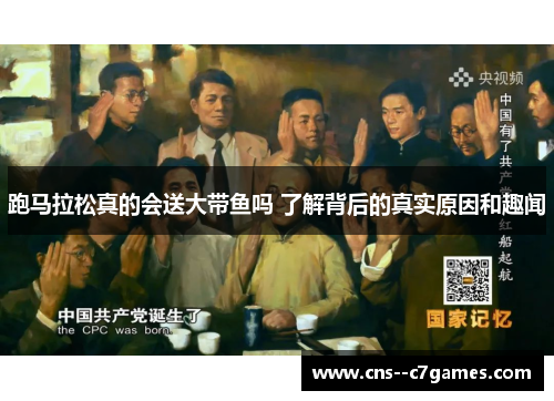 跑马拉松真的会送大带鱼吗 了解背后的真实原因和趣闻