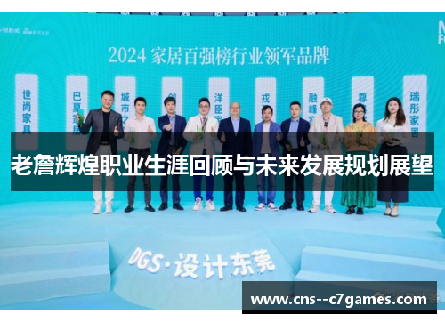 老詹辉煌职业生涯回顾与未来发展规划展望