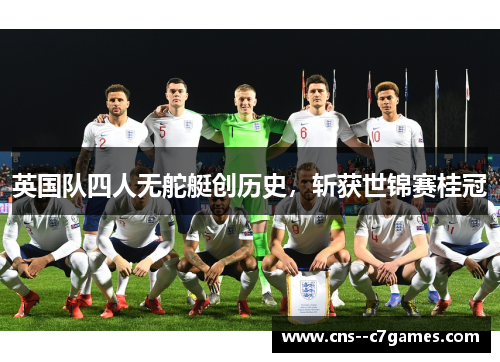 英国队四人无舵艇创历史，斩获世锦赛桂冠