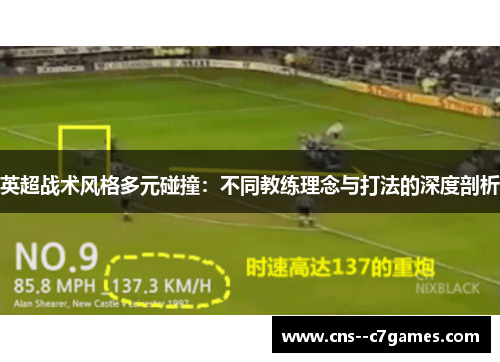 英超战术风格多元碰撞：不同教练理念与打法的深度剖析