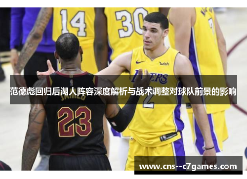 范德彪回归后湖人阵容深度解析与战术调整对球队前景的影响