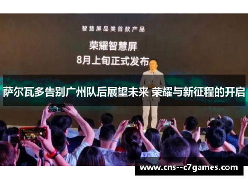 萨尔瓦多告别广州队后展望未来 荣耀与新征程的开启