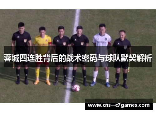 蓉城四连胜背后的战术密码与球队默契解析