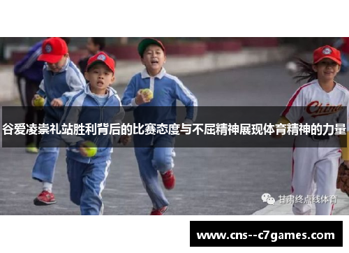 谷爱凌崇礼站胜利背后的比赛态度与不屈精神展现体育精神的力量