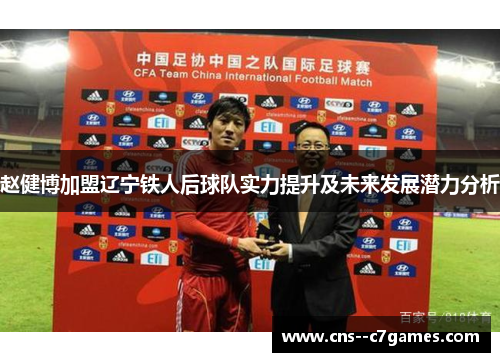 赵健博加盟辽宁铁人后球队实力提升及未来发展潜力分析