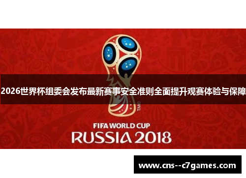 2026世界杯组委会发布最新赛事安全准则全面提升观赛体验与保障
