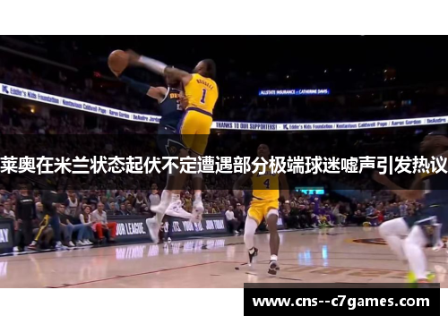 莱奥在米兰状态起伏不定遭遇部分极端球迷嘘声引发热议