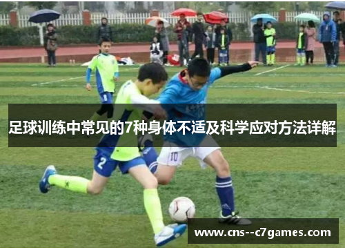 足球训练中常见的7种身体不适及科学应对方法详解