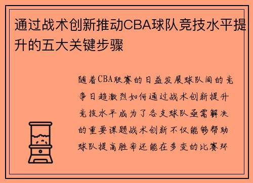 通过战术创新推动CBA球队竞技水平提升的五大关键步骤