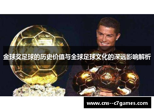 金球奖足球的历史价值与全球足球文化的深远影响解析
