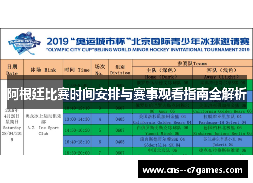 阿根廷比赛时间安排与赛事观看指南全解析