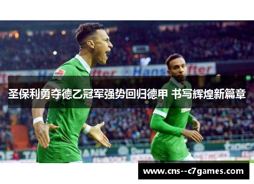 圣保利勇夺德乙冠军强势回归德甲 书写辉煌新篇章