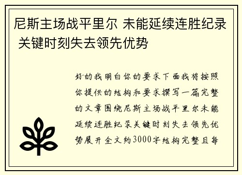 尼斯主场战平里尔 未能延续连胜纪录 关键时刻失去领先优势