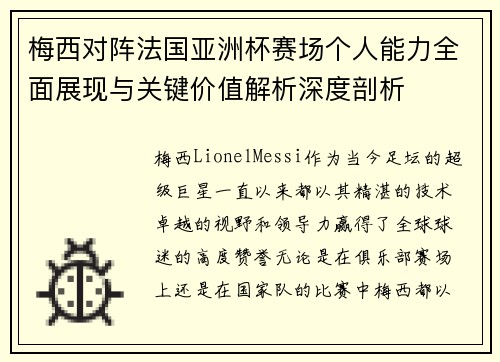 梅西对阵法国亚洲杯赛场个人能力全面展现与关键价值解析深度剖析 梅西对阵法国亚洲杯赛场个人能力全面展现与关键价值解析深度剖析