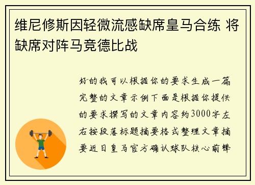 维尼修斯因轻微流感缺席皇马合练 将缺席对阵马竞德比战