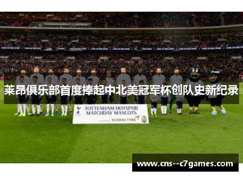 莱昂俱乐部首度捧起中北美冠军杯创队史新纪录 莱昂俱乐部首度捧起中北美冠军杯创队史新纪录