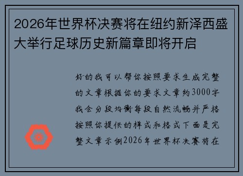 2026年世界杯决赛将在纽约新泽西盛大举行足球历史新篇章即将开启