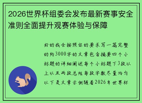 2026世界杯组委会发布最新赛事安全准则全面提升观赛体验与保障