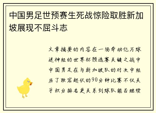 中国男足世预赛生死战惊险取胜新加坡展现不屈斗志 中国男足世预赛生死战惊险取胜新加坡展现不屈斗志