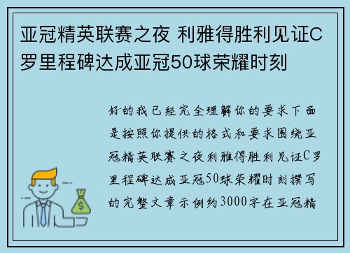 亚冠精英联赛之夜 利雅得胜利见证C罗里程碑达成亚冠50球荣耀时刻 亚冠精英联赛之夜 利雅得胜利见证C罗里程碑达成亚冠50球荣耀时刻