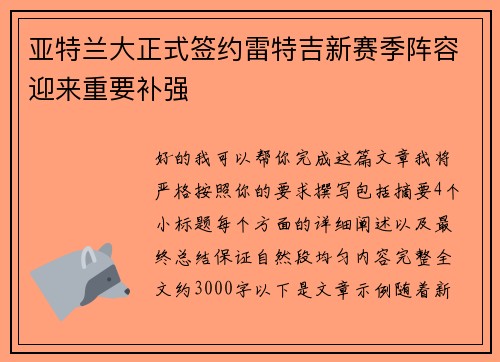 亚特兰大正式签约雷特吉新赛季阵容迎来重要补强 亚特兰大正式签约雷特吉新赛季阵容迎来重要补强