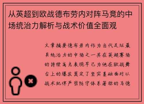 从英超到欧战德布劳内对阵马竞的中场统治力解析与战术价值全面观