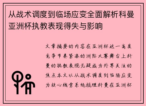 从战术调度到临场应变全面解析科曼亚洲杯执教表现得失与影响 从战术调度到临场应变全面解析科曼亚洲杯执教表现得失与影响