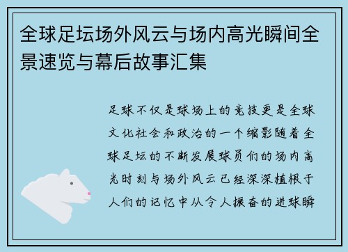 全球足坛场外风云与场内高光瞬间全景速览与幕后故事汇集