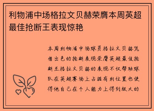 利物浦中场格拉文贝赫荣膺本周英超最佳抢断王表现惊艳