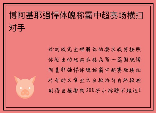 博阿基耶强悍体魄称霸中超赛场横扫对手