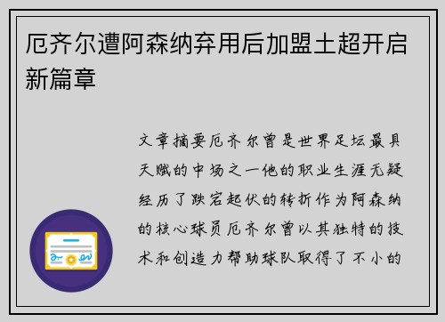 厄齐尔遭阿森纳弃用后加盟土超开启新篇章