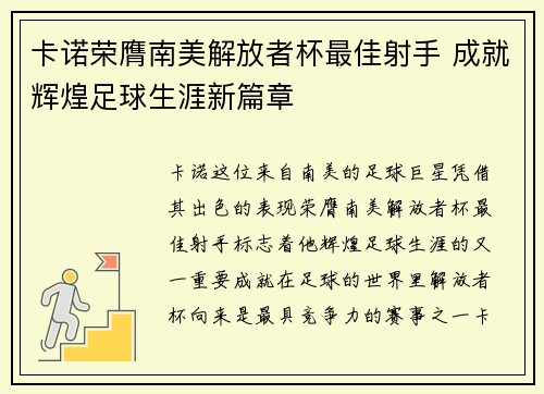 卡诺荣膺南美解放者杯最佳射手 成就辉煌足球生涯新篇章