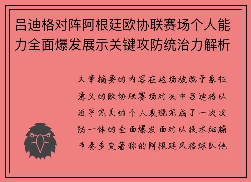 吕迪格对阵阿根廷欧协联赛场个人能力全面爆发展示关键攻防统治力解析