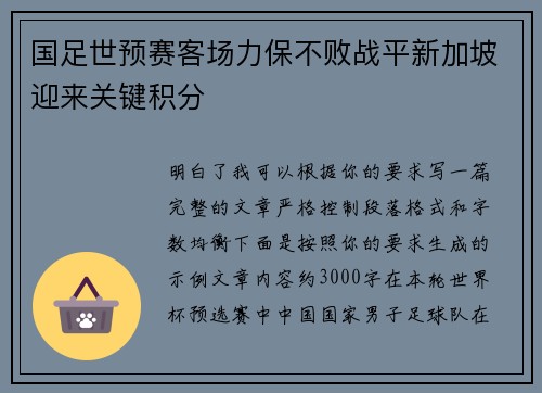 国足世预赛客场力保不败战平新加坡迎来关键积分