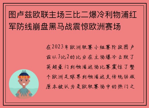图卢兹欧联主场三比二爆冷利物浦红军防线崩盘黑马战震惊欧洲赛场