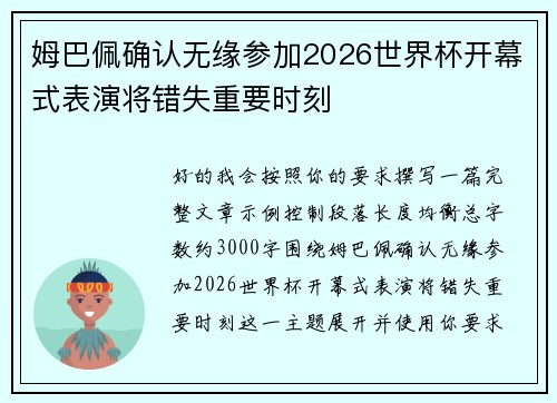 姆巴佩确认无缘参加2026世界杯开幕式表演将错失重要时刻