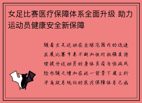 女足比赛医疗保障体系全面升级 助力运动员健康安全新保障