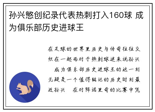 孙兴慜创纪录代表热刺打入160球 成为俱乐部历史进球王