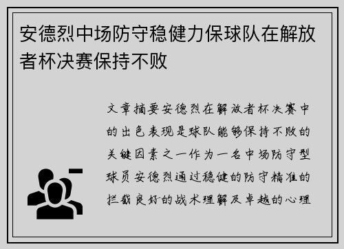 安德烈中场防守稳健力保球队在解放者杯决赛保持不败