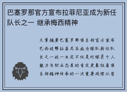 巴塞罗那官方宣布拉菲尼亚成为新任队长之一 继承梅西精神