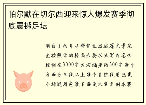 帕尔默在切尔西迎来惊人爆发赛季彻底震撼足坛