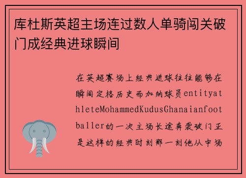 库杜斯英超主场连过数人单骑闯关破门成经典进球瞬间