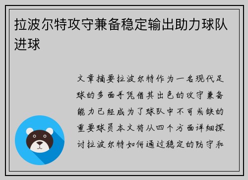 拉波尔特攻守兼备稳定输出助力球队进球 拉波尔特攻守兼备稳定输出助力球队进球