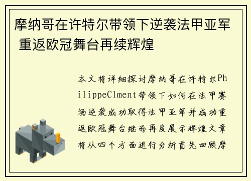 摩纳哥在许特尔带领下逆袭法甲亚军 重返欧冠舞台再续辉煌