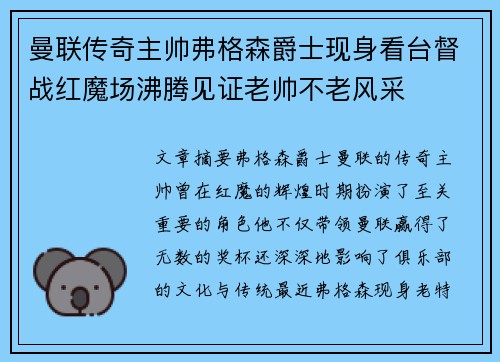 曼联传奇主帅弗格森爵士现身看台督战红魔场沸腾见证老帅不老风采 曼联传奇主帅弗格森爵士现身看台督战红魔场沸腾见证老帅不老风采